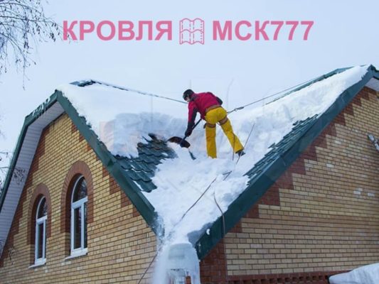 уборка снега с крыши